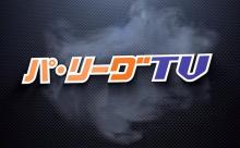 パ・リーグTV 個人的に好きな動画ベスト10