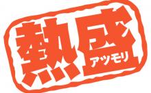 【悲報】熱盛、新語・流行語大賞候補にすらならない