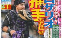 今日の日刊スポーツの一面！！来年の阪神の４番は「キャッチャー」ロザリオｗｗｗ