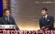 ダルビッシュ「大谷翔平は二刀流では絶対にメジャーに行けない」