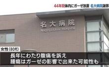巨人小笠原、ガーゼを体内に残し死亡