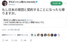 ダルビッシュ「日本の球団と契約が有れば日本に帰ってくる」