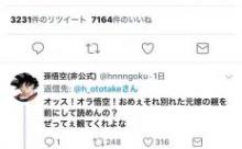 乙武「きれい事で窒息しろ」孫悟空「おめぇ、それ元嫁の親の前で音読できっか？」→ブロック 