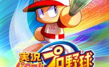 動画・パワプロ2018、OP公開！！！ 	