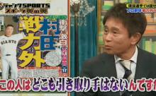 ダウンタウン浜田「村田選手はどこも引き取り手はないんですか？」→石井一久＆谷繁がぶっちゃける