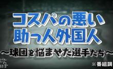 プロ野球でコスパの悪かった助っ人と言えば？