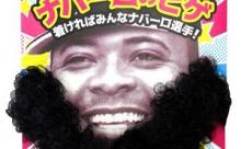 ロッテ「ナバーロのヒゲ大量に余ってこのままでは赤字や…せや！」