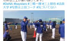 DeNA三上、可愛い後輩にいたずらしてしまうｗ