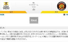 【虎実況オープン戦】ソフトバンク 対 阪神（ヤフオク）[3/3]13:00～