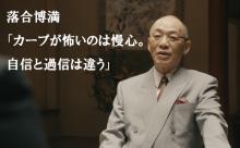 落合のスカパーCM「カープが怖いのは慢心。自信と過信は違う」