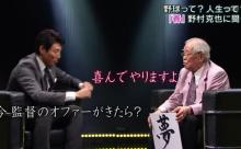 （動画）野村克也「82歳だけど今から監督オファーあっても喜んで行く。メジャーでもいい」