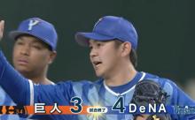 ベイスターズ４－３読売ジャイアンツ　嶺井の２点タイムリーヒットで勝利！山﨑通算１００セーブ！チームは３連勝！