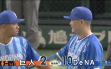 ベイスターズ１０－２読売ジャイアンツ　筒香３本塁打など計１５安打６本塁打１０得点で快勝！