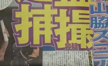 阪神山脇逮捕 	