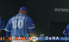 ベイスターズ５－６読売ジャイアンツ　負け
