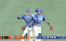ベイスターズ８－４読売ジャイアンツ　激戦を制す！