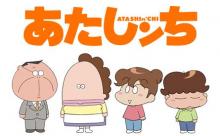 『あたしンち』が国民的アニメになれなかった理由wwww