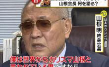 山根元会長の名言で打線組んだ
