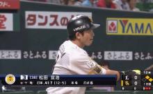 松田「今日は十亀か…」