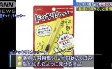 彡(^)(^)「ドッキリ刃物？おもろそうやん！原ちゃんにやったろ！」