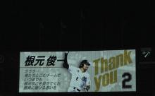 動画　ロッテ根元　引退セレモニーまとめ