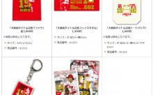カープ大瀬良のタイトル記念グッズ！ファン感謝デー開門と同時発売