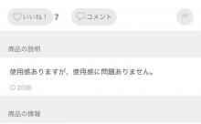 ワイ「メルカリ見よ…これ良いじゃん！ ん？ この商品説明どう言うことや？」 	