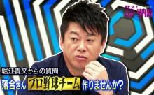 堀江貴文「落合さんﾌﾟﾛ野球ﾁｰﾑ作りませんか？2～300億集まりますよ」落合「」