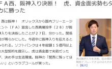 【悲報】サンスポ、阪神ファンを弄ぶ【西FA】