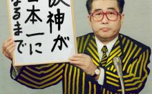 【速報】新元号、「阪神が日本一になるまであと」に決定