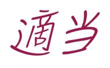 「適当」とかいうクッソややこしい日本語