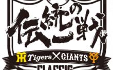 小林「阪神ファンです」岡本「阪神ファンです」阿部「阪神ファンです」坂本「阪神ファンです」