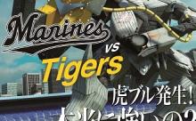 ロッテ交流戦ポスターは６・４お披露目へ！阪神ファンブチ切れ級との一部報道も