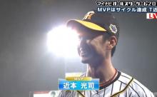 MVPは近本！