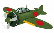 日本にも空軍あればもう少しマシに戦争できたのかな？