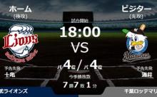 試合実況　7月16日18:00～ 西武－ロッテ (先発 十亀×涌井)