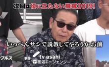 【悲報】タモリ、キレる