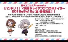 読売ジャイアンツさん、何故かアニメ「バンドリ 」とコラボナイターをしてしまう 	
