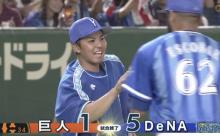 ベイスターズ ５－１ ジャイアンツ　ソト梶谷のホームランで５得点、先発東８回１失点の好投で４勝目！