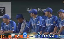 ベイスターズ ６－８ ジャイアンツ　延長１１回サヨナラ負け