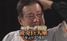 巨人、５年ぶりリーグ制覇達成！！！！！！！！