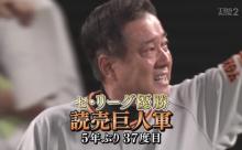 巨人･原辰徳監督の優勝回数が凄すぎる･･･