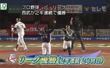 【祝】埼玉西武ライオンズ、2年連続23回目のパリーグ優勝！！！！