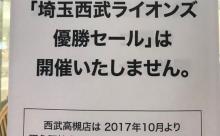 西武百貨店「ライオンズ優勝セールはいたしません（怒）」