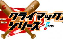 【朗報】今年のCS、ここ数年で1番面白いwwwww