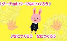 J( ’ｰ`)し「グーチョキパーで グーチョキパーで なにつくろー なにつくろー」