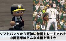 阪神副社長「(中田無償トレードは) こちらから話を持ちかけて認めていただいた」