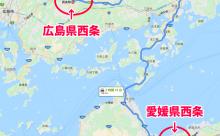 情弱「広島県西条のホテルを予約したら愛媛県だったwwwww」