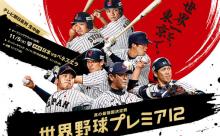 【実況・雑談用】11/5 WBSCプレミア12オープニングラウンド vsベネズエラ