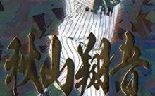 【悲報】秋山、筒香、菊池らのメジャー評価、かなり渋い